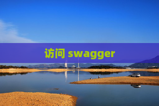 访问 swagger