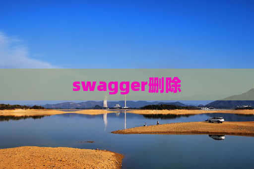 swagger删除