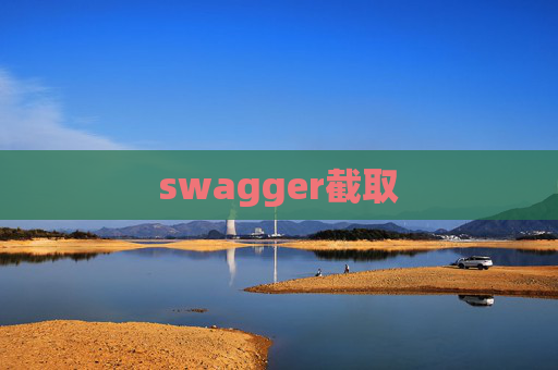 swagger截取 swagger截取